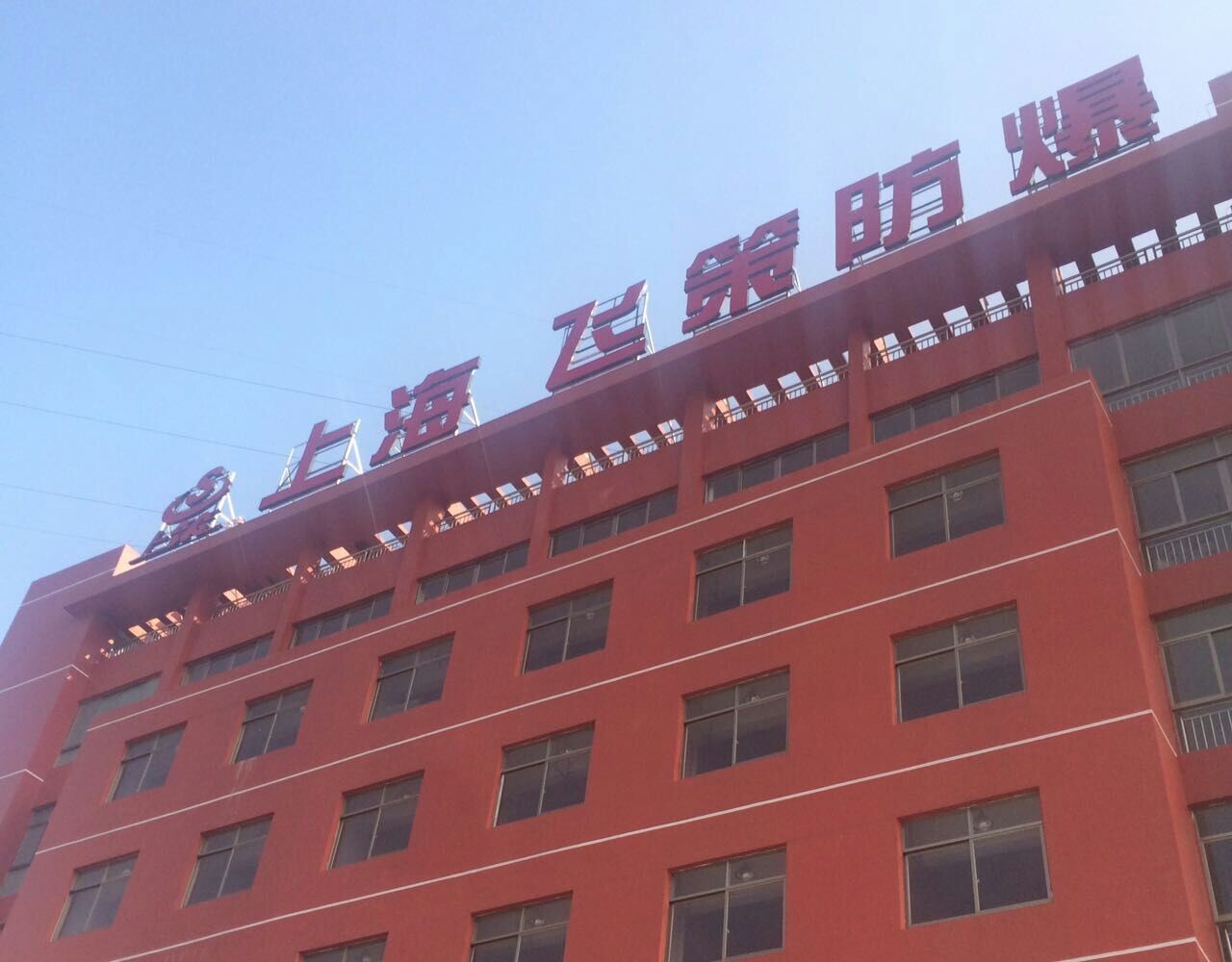 上海飛策防爆電器有限公司專業(yè)從事生產(chǎn)防爆電器,防爆燈具,防爆管件,防爆配電箱,防爆風(fēng)機(jī),防爆斷路器,防爆熒光燈,LED防爆燈,粉塵防爆電器,防腐防塵防爆產(chǎn)品 上海飛策防爆電器有限公司專業(yè)從事生產(chǎn)防爆電器,防爆燈具,防爆管件,防爆配電箱,防爆風(fēng)機(jī),防爆斷路器,防爆熒光燈,LED防爆燈,粉塵防爆電器,防腐防塵防爆產(chǎn)品